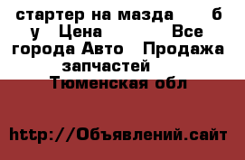 стартер на мазда rx-8 б/у › Цена ­ 3 500 - Все города Авто » Продажа запчастей   . Тюменская обл.